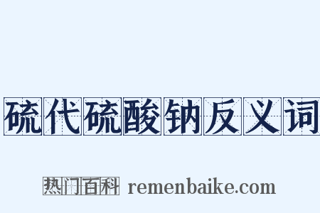 硫代硫酸钠反义词是什么意思的图片